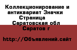 Коллекционирование и антиквариат Значки - Страница 10 . Саратовская обл.,Саратов г.